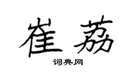 袁強崔荔楷書個性簽名怎么寫