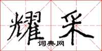 侯登峰耀采楷書怎么寫