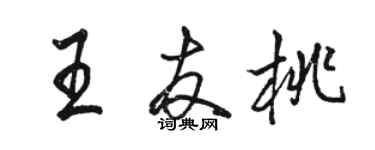 駱恆光王友桃行書個性簽名怎么寫