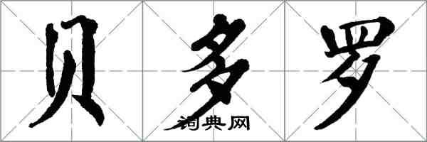 翁闓運貝多羅楷書怎么寫