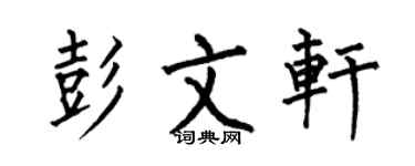 何伯昌彭文軒楷書個性簽名怎么寫