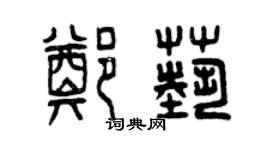 曾慶福鄭藝篆書個性簽名怎么寫