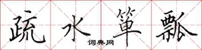 田英章疏水簞瓢楷書怎么寫