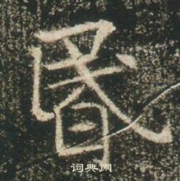 高湛墓誌寫的昬