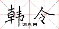 侯登峰韓令楷書怎么寫