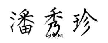 何伯昌潘秀珍楷書個性簽名怎么寫