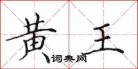 田英章黃王楷書怎么寫