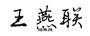 曾慶福王燕聯行書個性簽名怎么寫