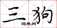 周炳元三狗楷書怎么寫