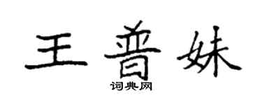 袁強王普妹楷書個性簽名怎么寫