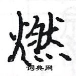 駱恆光寫的硬筆楷書燃