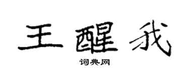 袁強王醒我楷書個性簽名怎么寫