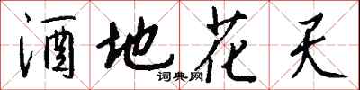錢沛雲酒地花天行書怎么寫