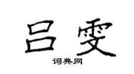 袁強呂雯楷書個性簽名怎么寫