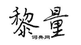 曾慶福黎量行書個性簽名怎么寫