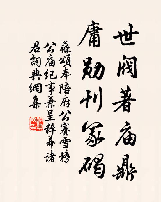 蘇頌世閥著廟鼎,庸勛刊冢碣書法作品欣賞