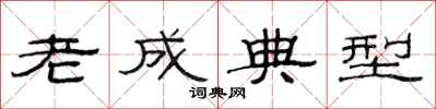 范連陞老成典型隸書怎么寫