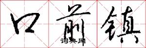 口前鎮怎么寫好看