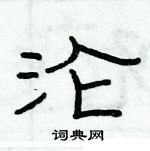 俞建華寫的硬筆隸書淪