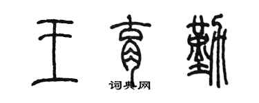 陳墨王育勤篆書個性簽名怎么寫