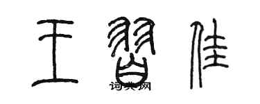 陳墨王習佳篆書個性簽名怎么寫