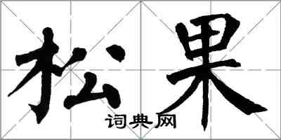 翁闓運松果楷書怎么寫