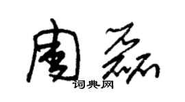 朱錫榮周磊草書個性簽名怎么寫