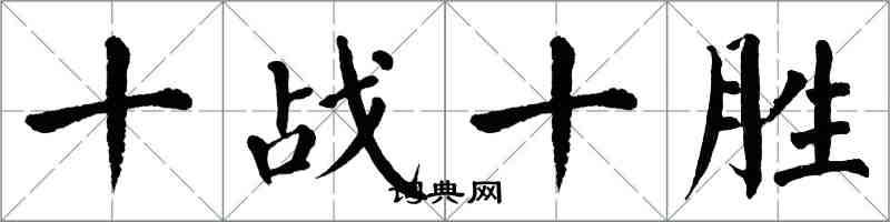 翁闓運十戰十勝楷書怎么寫