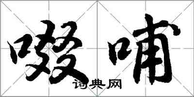 胡問遂啜哺行書怎么寫