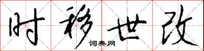 錢沛雲時移世改行書怎么寫