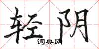 駱恆光輕陰楷書怎么寫