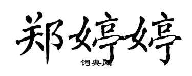 翁闓運鄭婷婷楷書個性簽名怎么寫