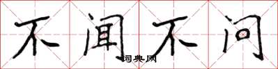 侯登峰不聞不問楷書怎么寫