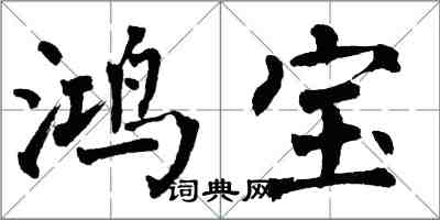 翁闓運鴻寶楷書怎么寫