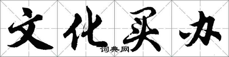 胡問遂文化買辦行書怎么寫