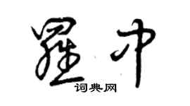 曾慶福羅中草書個性簽名怎么寫