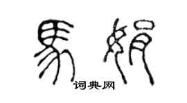 陳聲遠馬娟篆書個性簽名怎么寫