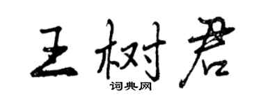 曾慶福王樹君行書個性簽名怎么寫