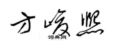 梁錦英方峻熙草書個性簽名怎么寫