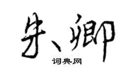 曾慶福朱卿行書個性簽名怎么寫