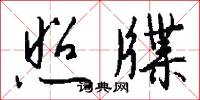 照對的意思_照對的解釋_國語詞典