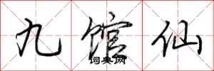 荊霄鵬九館仙行書怎么寫