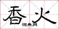 曾慶福香火隸書怎么寫