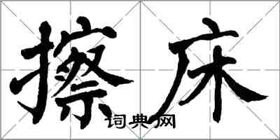 翁闓運擦床楷書怎么寫