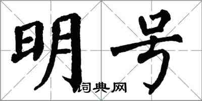 翁闓運明號楷書怎么寫