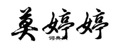 胡問遂莫婷婷行書個性簽名怎么寫