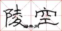 駱恆光陵空隸書怎么寫