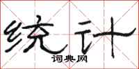 駱恆光統計隸書怎么寫