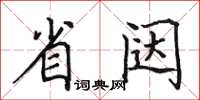 田英章省闥楷書怎么寫