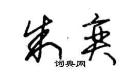 朱錫榮朱奕草書個性簽名怎么寫